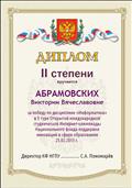 ДИПЛОМ II степени за победу по дисциплине "Информатика" в 1 туре Открытой международной студенческой Интернет-олимпиады Национального фонда поддержки инноваций в сфере образования 25.02.2015 ДИПЛОМ II степени за победу по дисциплине "Информатика" в 1 туре Открытой международной студенческой Интернет-олимпиады Национального фонда поддержки инноваций в сфере образования 25.02.2015